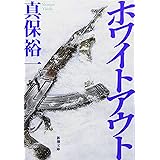 ホワイトアウト (新潮文庫)
