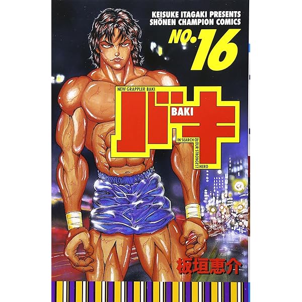 バキ 12巻 Amazon.co.jp: 範馬刃牙(12) (少年チャンピオン・コミックス