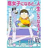 腐女子になると、人生こうなる！～底～ (ZERO-SUMコミックス)
