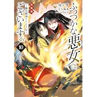 ふつつかな悪女ではございますが ～雛宮蝶鼠とりかえ伝～: 10【電子