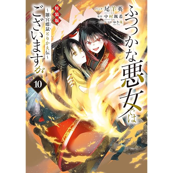 ふつつかな悪女ではございますが ～雛宮蝶鼠とりかえ伝～ 特装版: 8