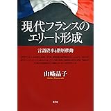 現代フランスのエリート形成 言語資本と階層移動