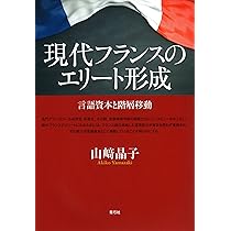 現代フランスのエリート形成 言語資本と階層移動 | 山﨑 晶子