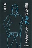 裁判官は劣化しているのか