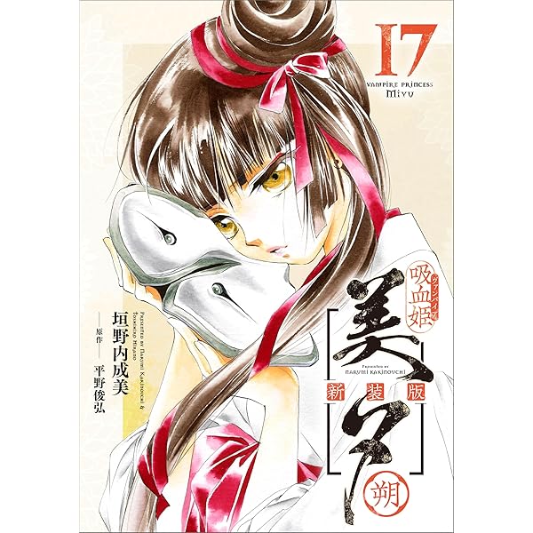 吸血姫美夕 新装版（コミック） 1 (GAコミック) | 垣野内 成美