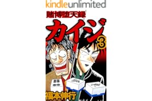 賭博堕天録 カイジ　３ 賭博堕天録カイジ
