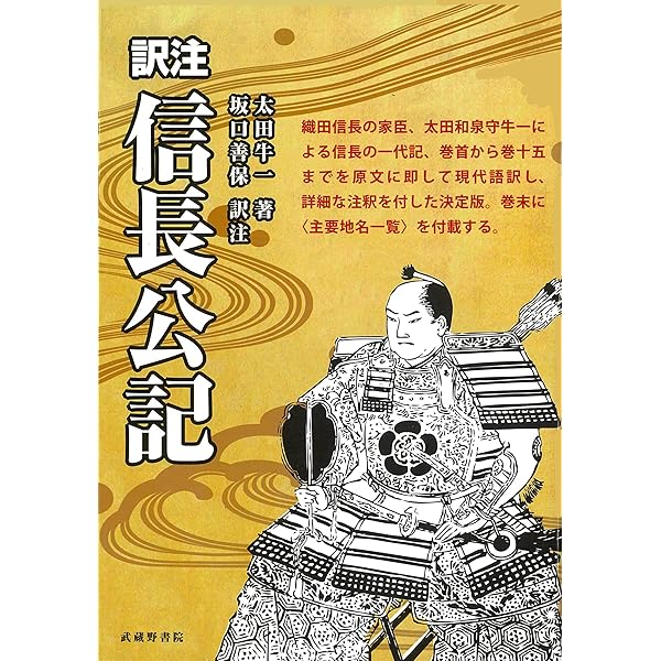信長公記　レア本❗ 現代語訳 信長公記(全) (ちくま学芸文庫 オ 25-1) | 太田 牛一
