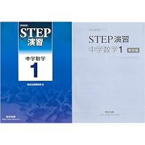 教科書準拠STEP演習中学数学2 |本 | 通販 | Amazon