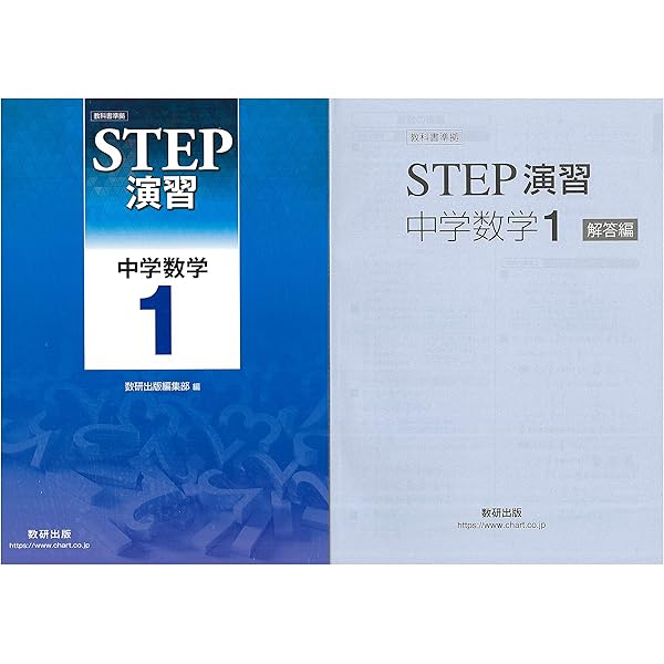 改訂版 教科書準拠 STEP演習 中学数学1 | 数研出版 |本 | 通販