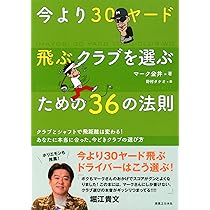 ゴルフクラブの真実: 70台のスコアを出す究極のクラブ選び (パーゴルフ
