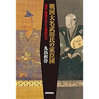 武田氏家臣団人名辞典 | 柴辻 俊六, 平山 優, 黒田 基樹, 丸島 和洋