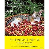 ネコの名は…… スペシャルゲスト