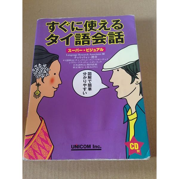 キーワードで覚えるやさしいタイ語会話 改訂版 | 山田 均 |本 | 通販