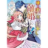 嫌われ妻は、英雄将軍と離婚したい! いきなり帰ってきて溺愛なんて信じません。: 2【電子限定描き下ろしカラーイラスト付き】 (ZERO-SUMコミックス)