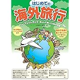 はじめての海外旅行 パーフェクトガイド 安心して楽しむ100の知恵