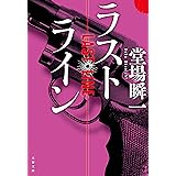 ラストライン (文春文庫)