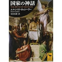 国家の神話 (講談社学術文庫 2461) | エルンスト・カッシーラー, 宮田