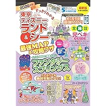 Amazon.co.jp: すっきりわかる東京ディズニーランド＆シー最強MAP＆