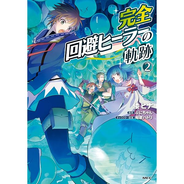完全回避ヒーラーの軌跡 2 Mfc 倭 ヒナ ぷにちゃん 匈歌 ハトリ ファンタジー Kindleストア Amazon