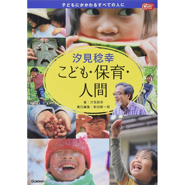 Amazon.co.jp: 日本の保育の歴史: 子ども観と保育の歴史150年 : 汐見
