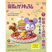 値下げ 保育とカリキュラム Amazon.co.jp: 月刊保育とカリキュラム: 無理なく続ける