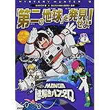 MANGA謎解きハンターQ 「第二の地球」を発見せよ!