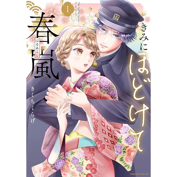Amazon.co.jp: きみにほどけて春嵐（2） (BE・LOVEコミックス) eBook