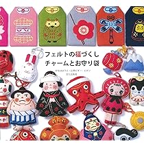 ももページ　フェルトお守り フェルトのお守り (レディブティックシリーズno.8539) | ブティック社