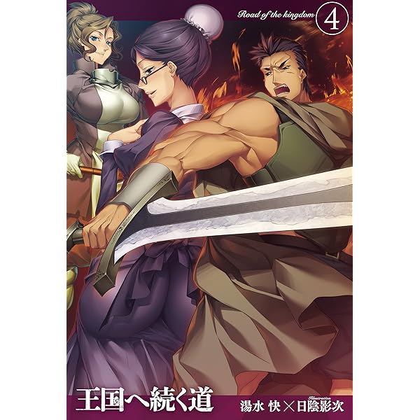Amazon.co.jp: 王国へ続く道1 (HJノベルス) 電子書籍: 湯水快, 日