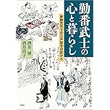 勤番武士の心と暮らし 参勤交代での江戸詰中日記から