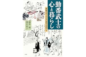 勤番武士の心と暮らし 参勤交代での江戸詰中日記から