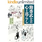 勤番武士の心と暮らし 参勤交代での江戸詰中日記から