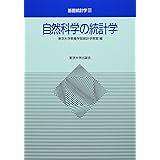 自然科学の統計学 (基礎統計学)