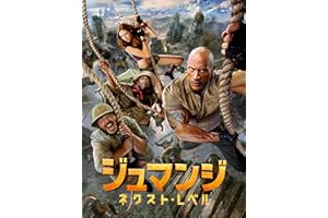 ジュマンジ：ネクスト・レベル