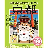 可愛い嘘のカワウソと旅する京都 | 朝日新聞出版 |本 | 通販 | Amazon