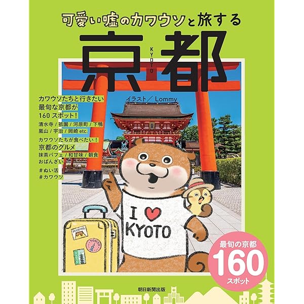 可愛い嘘のカワウソと旅する京都 | 朝日新聞出版 |本 | 通販 | Amazon