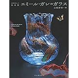エミール ガレ 人と作品 中公文庫 由水 常雄 本 通販 Amazon