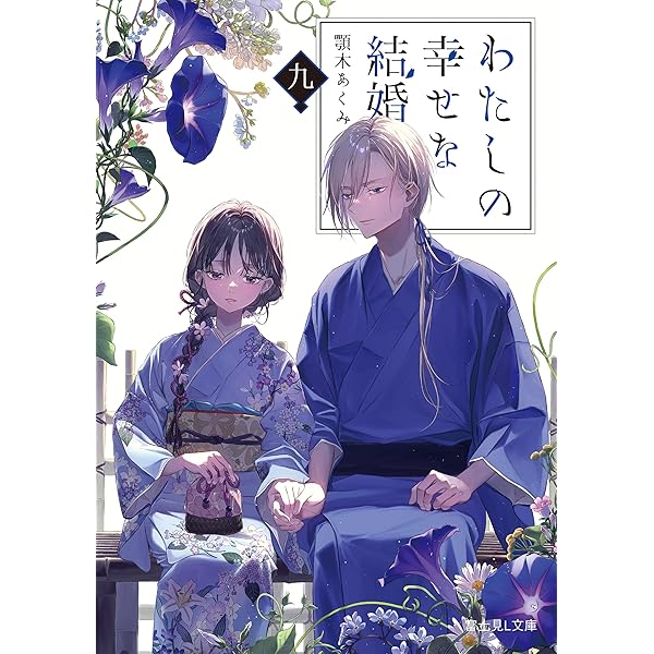 Amazon.co.jp: わたしの幸せな結婚 5巻特装版 小冊子付き