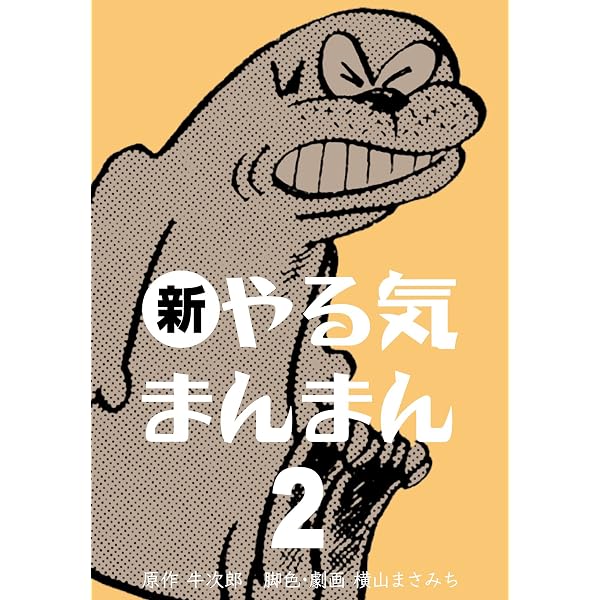 Amazon.co.jp: 新やる気まんまん15 (マンガの金字塔) eBook : 横山