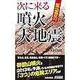 緊急警告　次に来る噴火・大地震 (青春新書プレイブックス)