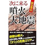 緊急警告　次に来る噴火・大地震 (青春新書プレイブックス)