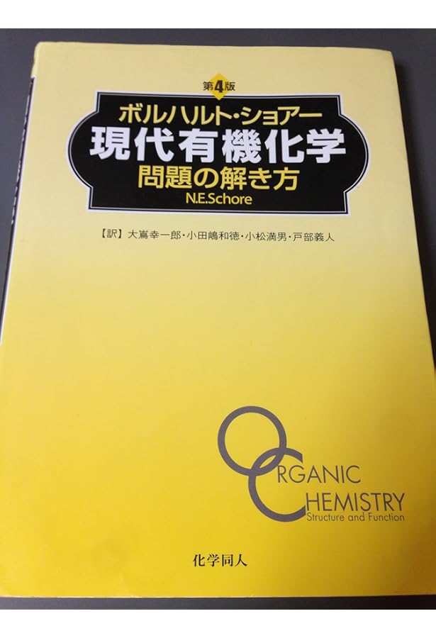 ボルハルト・ショアー現代有機化学〈上〉 | K.P.C.Vollhardt, N.E.