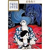 どろろ 手塚治虫文庫全集（２）