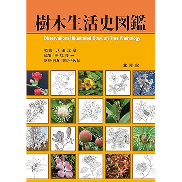 樹木生活史図鑑 = Observational illustrated boo… 樹木生活史図鑑 | 八田 洋章 |本 | 通販 | Amazon