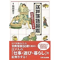 江戸落語図鑑 ー落語国のいとなみー | 飯田 泰子 |本 | 通販 | Amazon