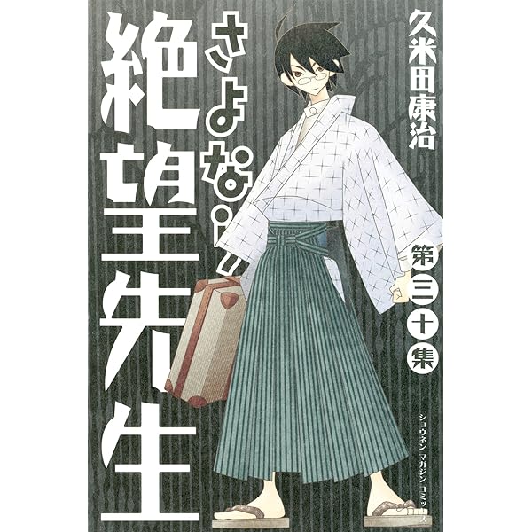 超爆安 さよなら絶望先生 30巻 三十巻 セット 漫画 Www Thjodfelagid Is