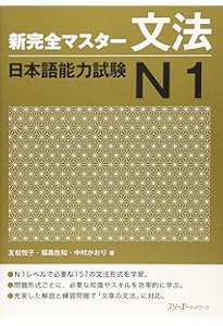 新完全マスター単語 日本語能力試験N1 重要2200語 | 石井 怜子, 守屋