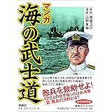 マンガ 海の武士道