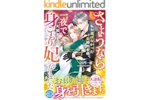 さようなら、私を選ばなかった元婚約者様。一夜で大国君主の身ごもり妃になりました【電子限定SS付き】 (ベリーズファンタジー)