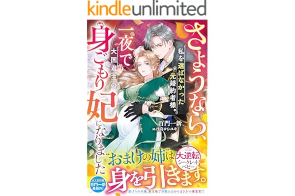 さようなら、私を選ばなかった元婚約者様。一夜で大国君主の身ごもり妃になりました【電子限定SS付き】 (ベリーズファンタジー)